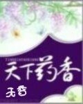 《天下药香》
