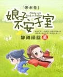 《娘子,不安于室》