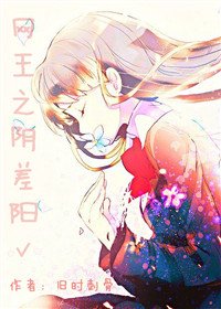 《(網王同人)網王之陰差陽對》