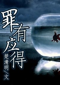 《罪有應得》