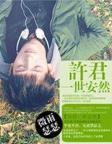 《许君一世安然》