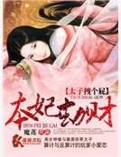 《本妃劫财之太子拽个屁》