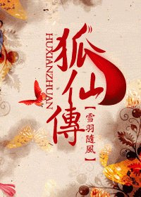 狐仙传