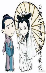 《(白蛇传同人)白蛇之许仙不想吃软饭》