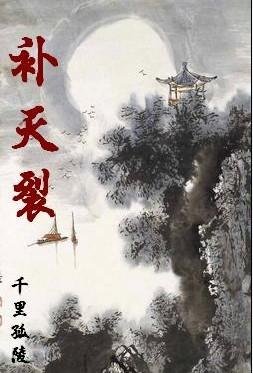 《补天裂》