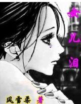 《女儿泪》