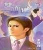 《雙面律師(法鷹之戀系列三)》