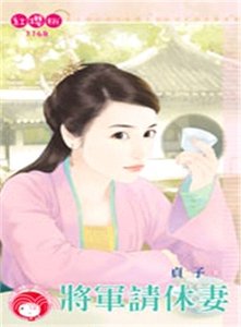 《將軍請休妻》