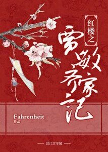 《(红楼同人)红楼之贾敏齐家记》