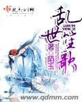 乱世笙歌