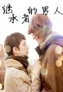 《心的藏匿處》