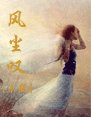 《風塵嘆》