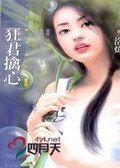 《狂君擒心(异世界之三)》