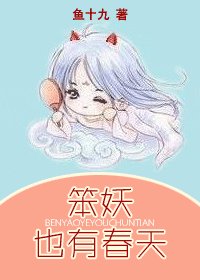 笨妖也有春天