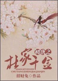《初唐之杜家千金》