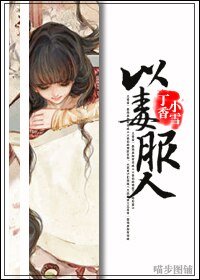 《以毒服人》