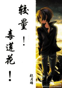 復仇，毒蓮花！/較量，毒蓮花！