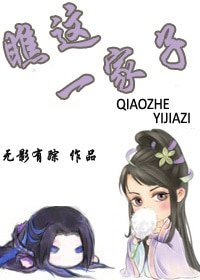 《瞧这一家子》
