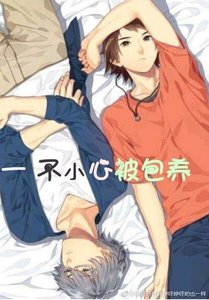 《一不小心被包養》
