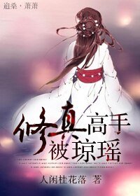 （综琼瑶同人）修真高手被琼瑶