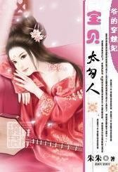 《爷的穿越妃:宝贝,太勾人》