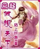 《鳳起-傲視天下》