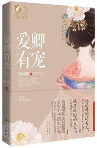《爱卿有宠/三千男宠三千乱》