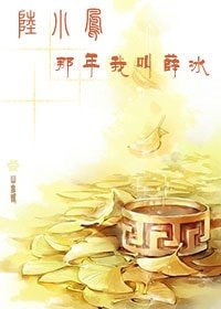 （陆小凤同人）[陆小凤]那年我叫薛冰