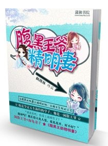 《腹黑王爺精明妻》