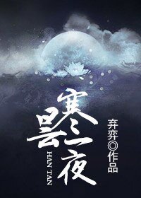 《寒曇一夜》