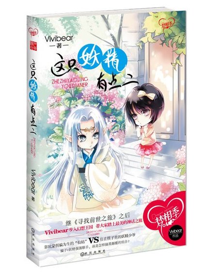 《這隻妖精有點二(出書版)》