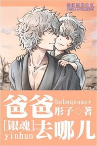 《(銀魂同人)爸爸去哪兒/賣萌的漢子》
