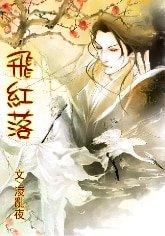 《飛评落》