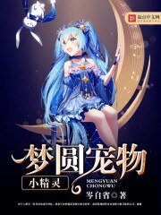 《(寵物小精靈同人)夢圓寵物小精靈》