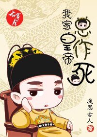 《古穿今之我家皇帝总作死》