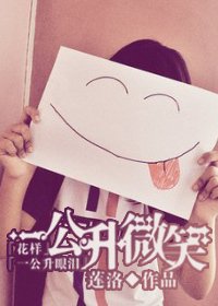 《(花样+一公升眼泪同人)一公升微笑》
