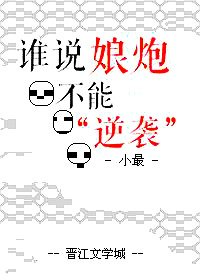 《誰說娘炮不能“逆襲”》