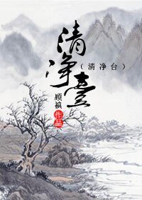 《清淨臺》