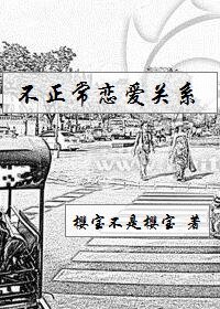 《不正常恋爱关系》