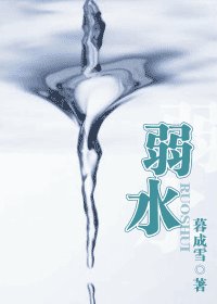 弱水(今情系列之情再)