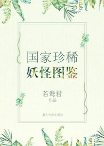 《国家珍稀妖物图鉴》