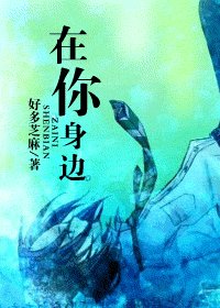 《(HP同人)在你身边》