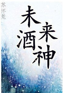 《未来酒神》