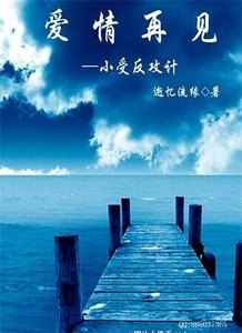 《愛情再見》