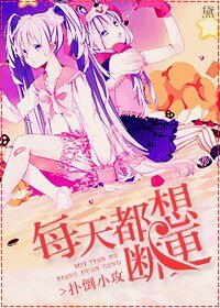 《每天都想断更》