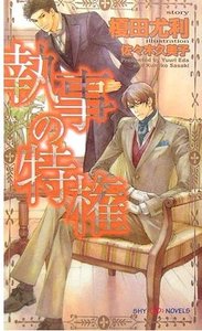《執事的特權》