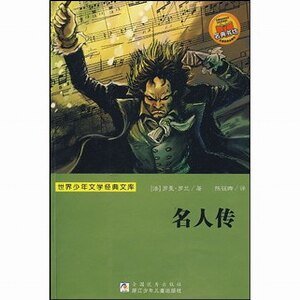 貝多芬傳+米開朗琪羅傳+托爾斯泰傳(名人傳)