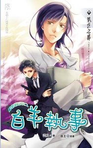 《動物萌系列之白羊執事(出書版)》