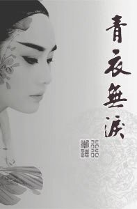 《青衣無淚》