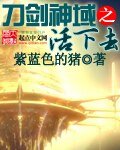 （动漫同人）刀剑神域之活下去